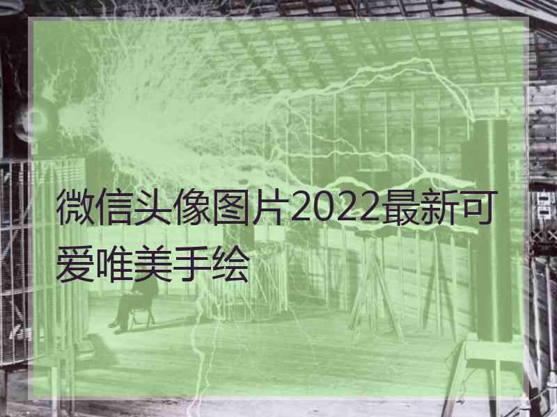 微信头像图片2022最新可爱唯美手绘