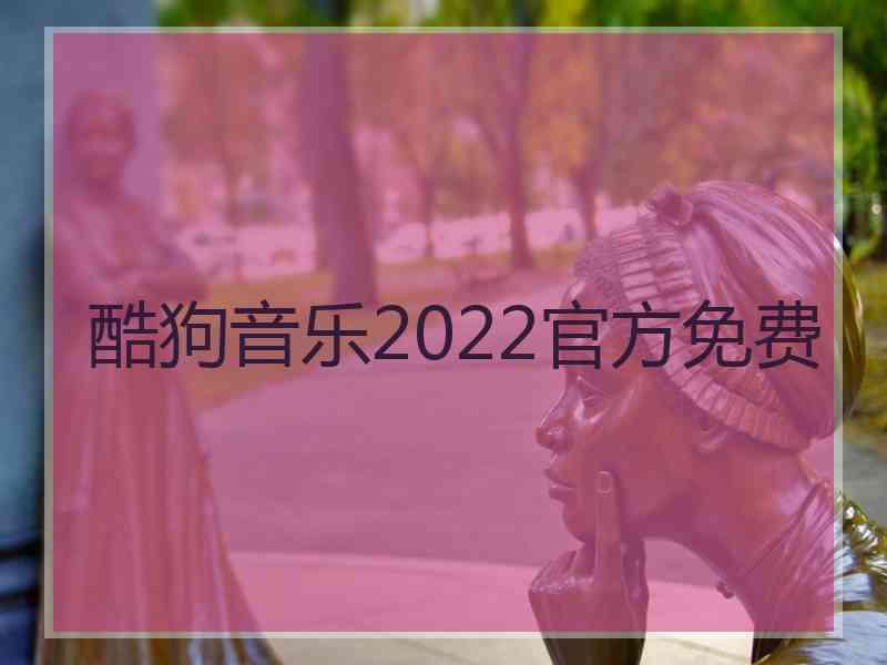 酷狗音乐2022官方免费