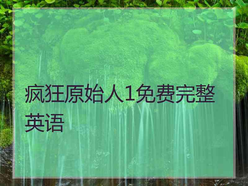 疯狂原始人1免费完整英语