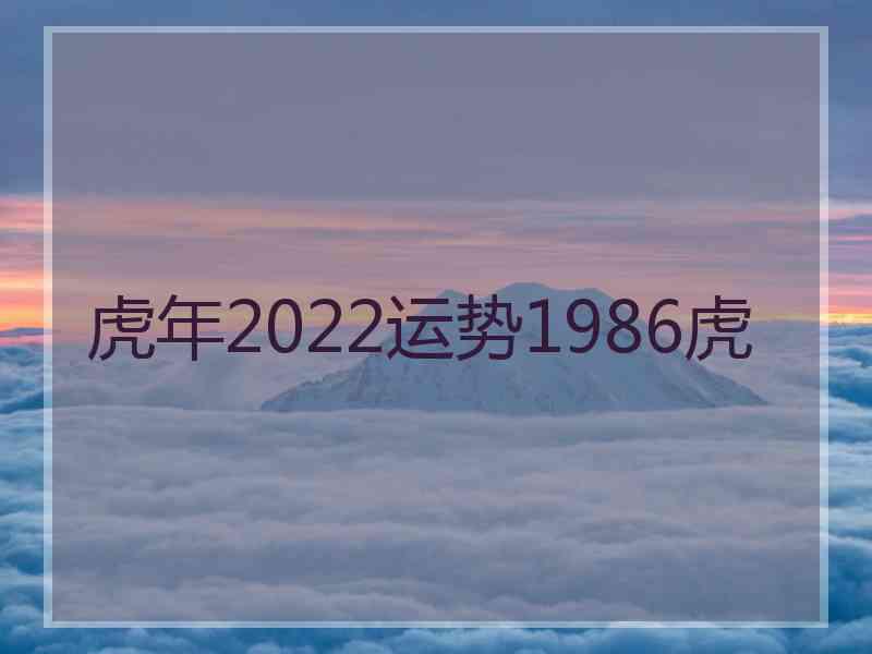 虎年2022运势1986虎