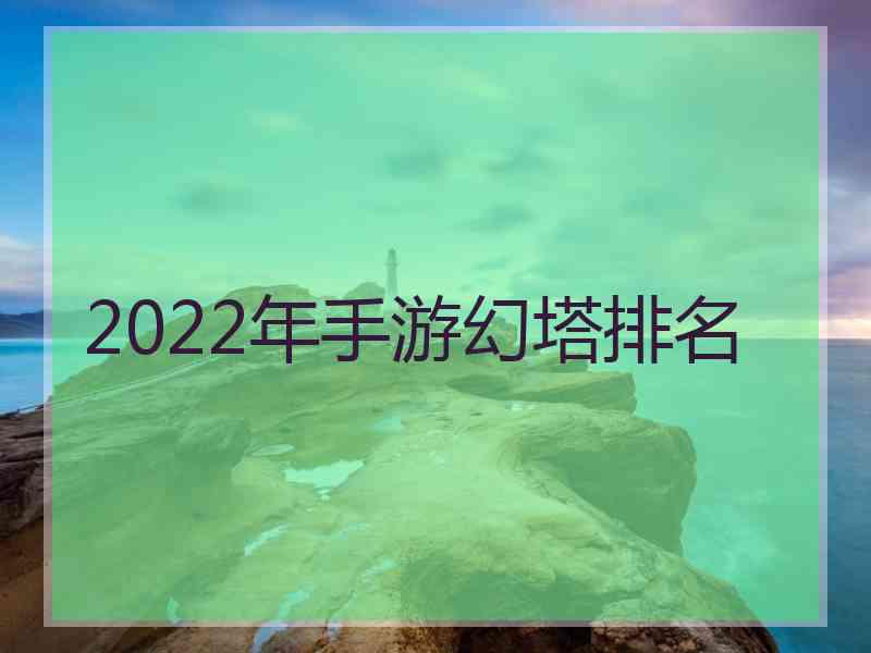 2022年手游幻塔排名