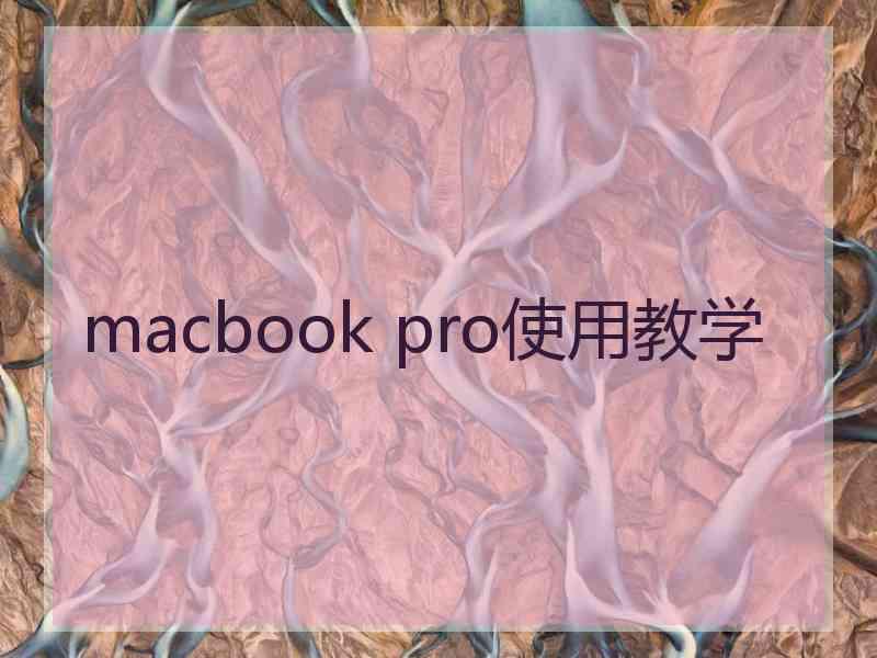 macbook pro使用教学