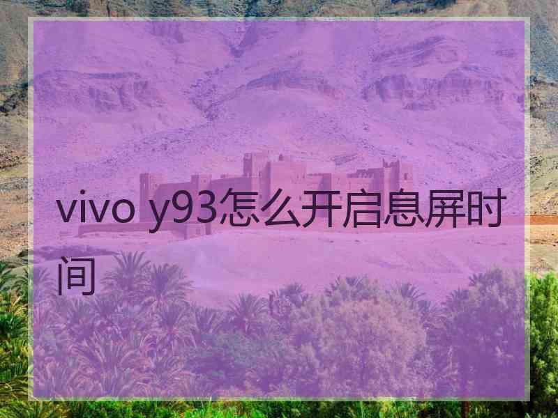 vivo y93怎么开启息屏时间