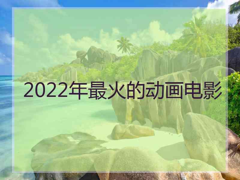 2022年最火的动画电影