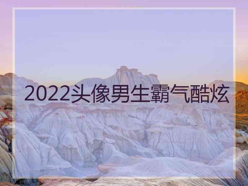 2022头像男生霸气酷炫