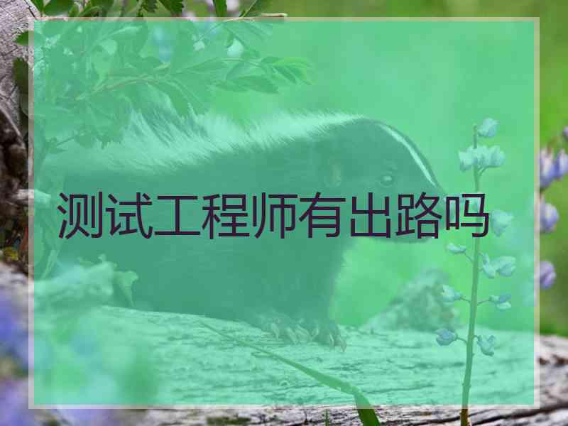 测试工程师有出路吗