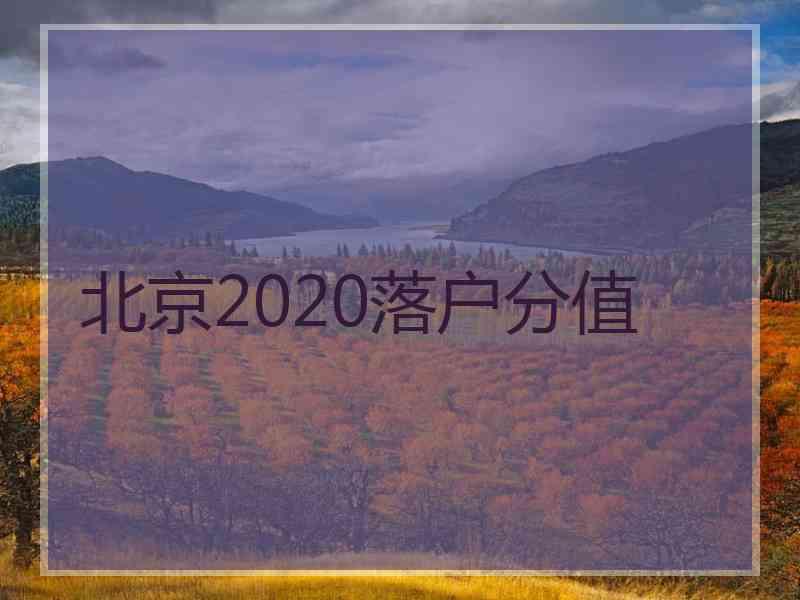 北京2020落户分值