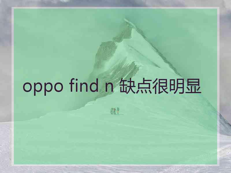 oppo find n 缺点很明显