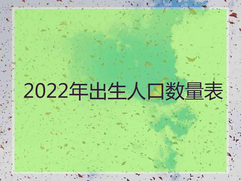 2022年出生人口数量表