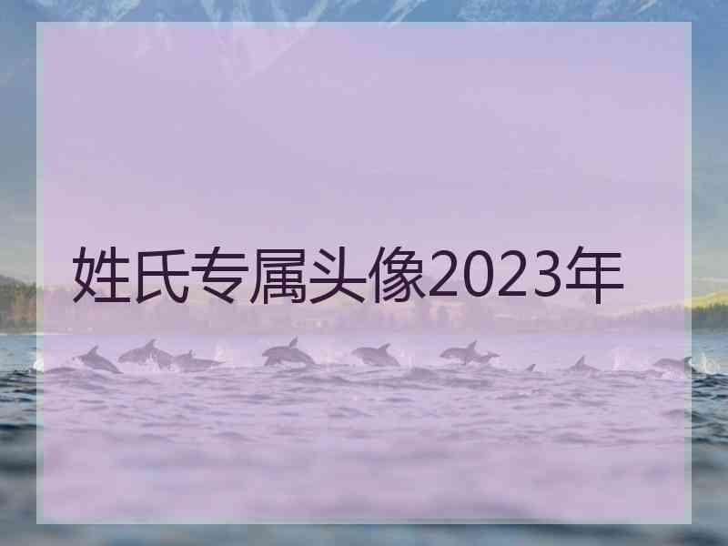 姓氏专属头像2023年