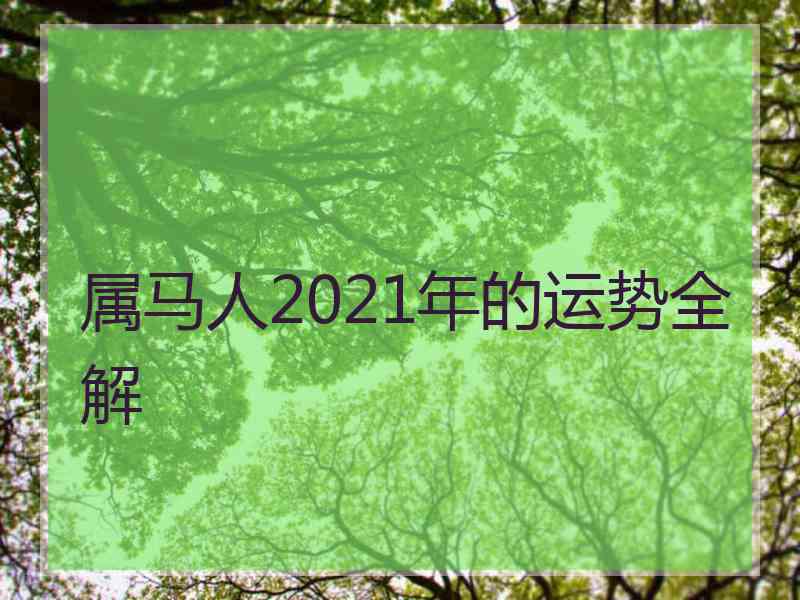 属马人2021年的运势全解