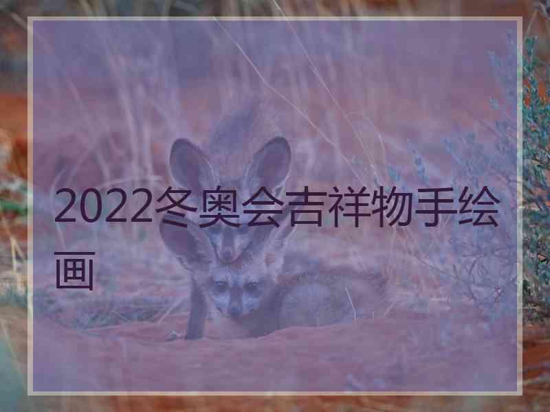 2022冬奥会吉祥物手绘画