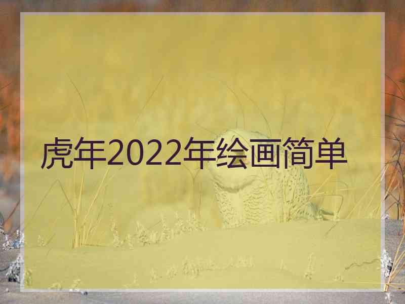 虎年2022年绘画简单