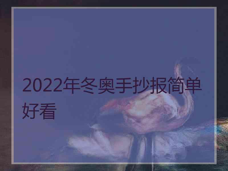 2022年冬奥手抄报简单好看