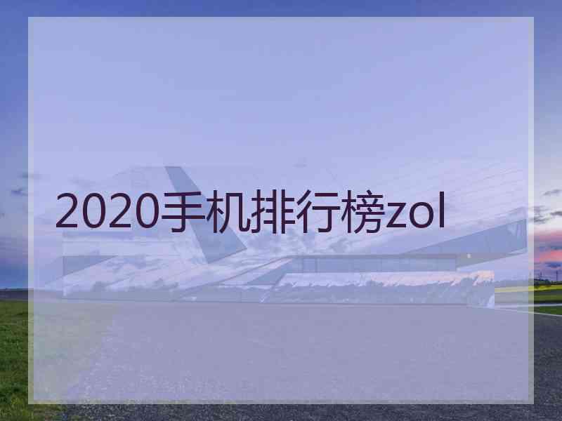 2020手机排行榜zol