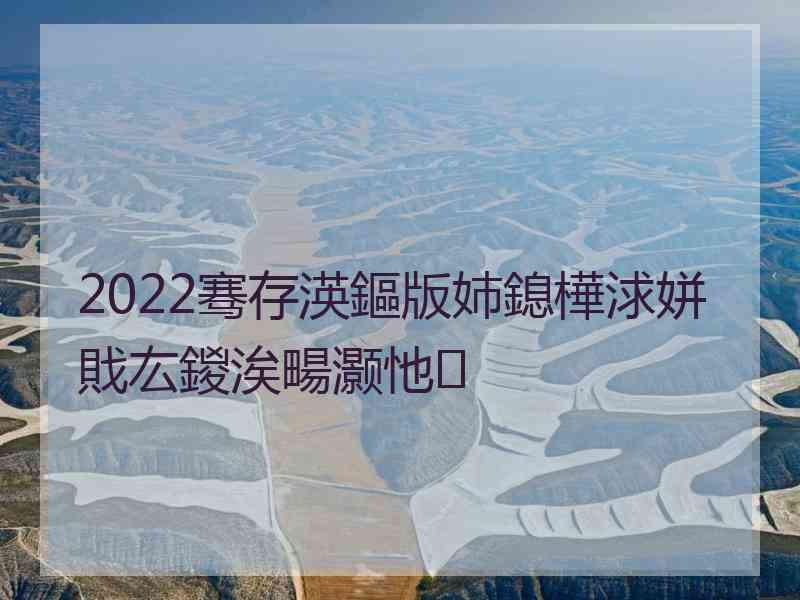 2022骞存渶鏂版姉鎴樺浗姘戝厷鍐涘畼灏忚