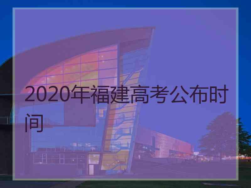 2020年福建高考公布时间