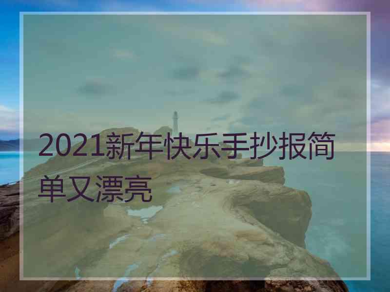 2021新年快乐手抄报简单又漂亮