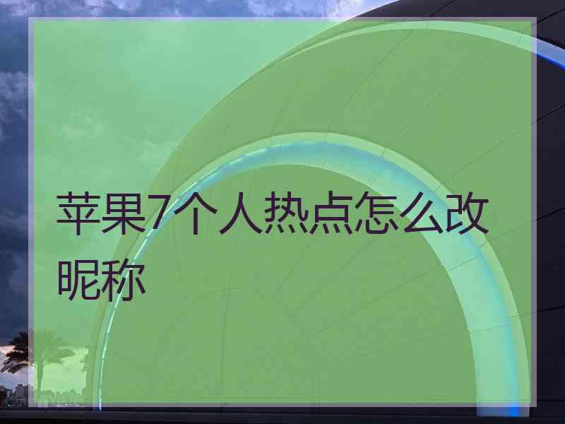 苹果7个人热点怎么改昵称