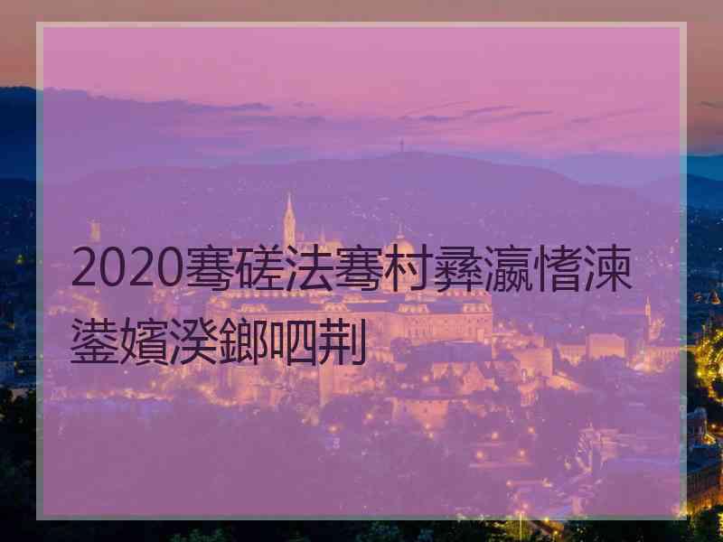 2020骞磋法骞村彞瀛愭湅鍙嬪湀鎯呬荆