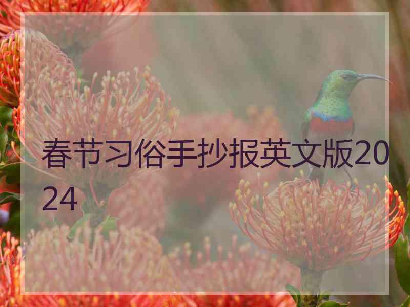 春节习俗手抄报英文版2024