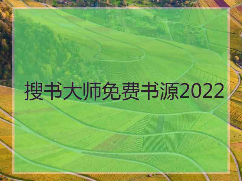 搜书大师免费书源2022