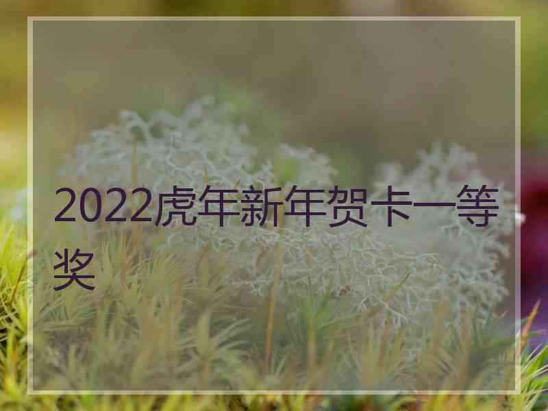 2022虎年新年贺卡一等奖