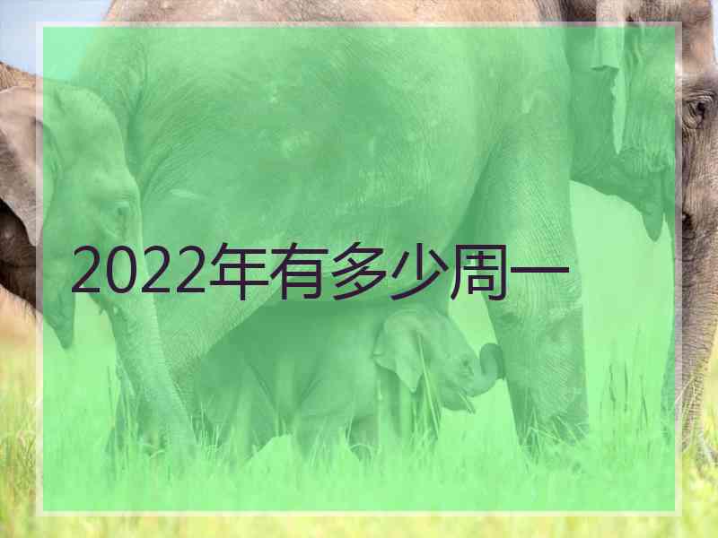 2022年有多少周一