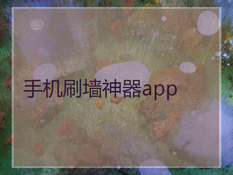 手机刷墙神器app