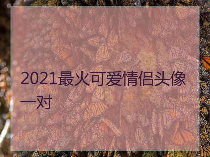 2021最火可爱情侣头像一对