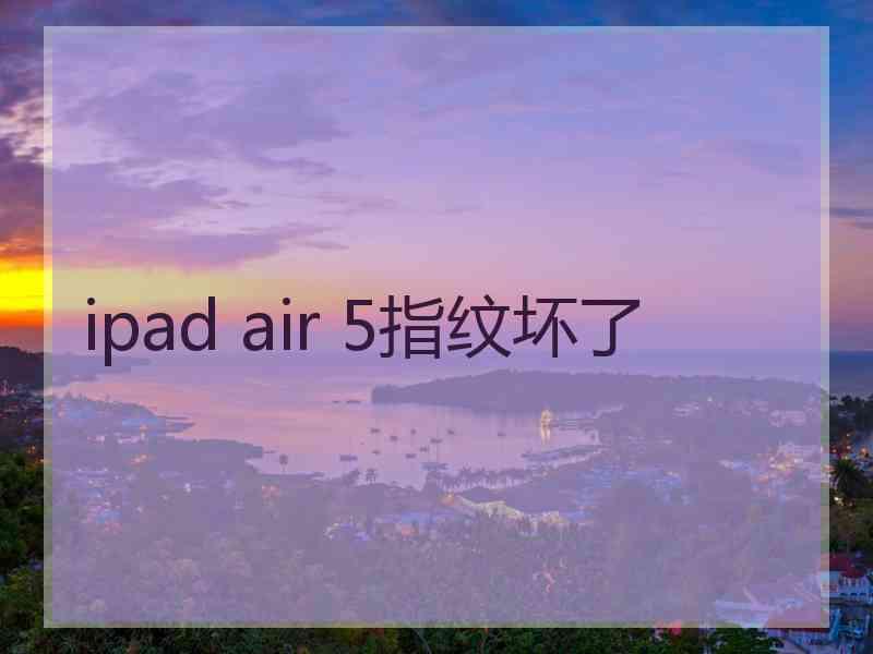 ipad air 5指纹坏了