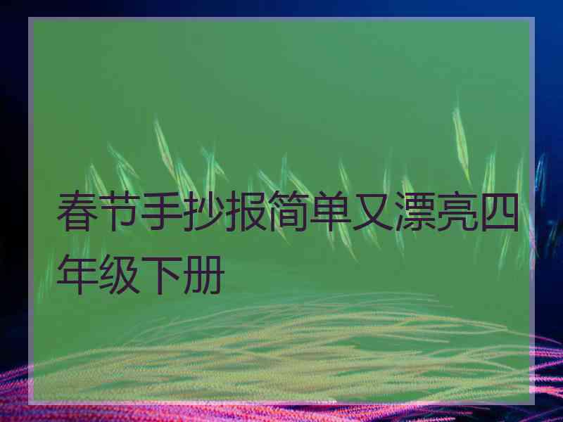 春节手抄报简单又漂亮四年级下册