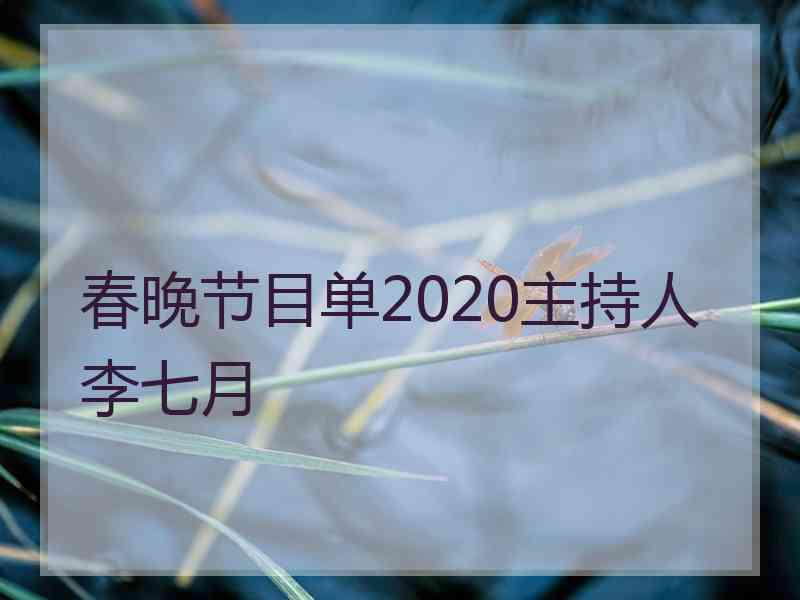 春晚节目单2020主持人李七月