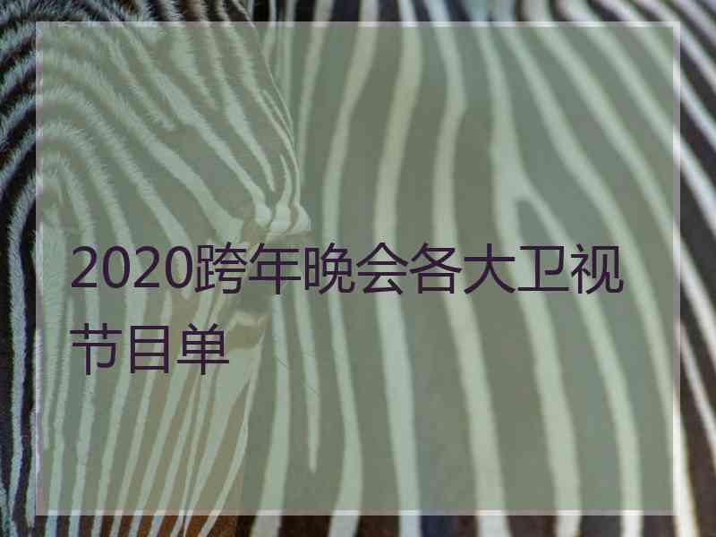 2020跨年晚会各大卫视节目单