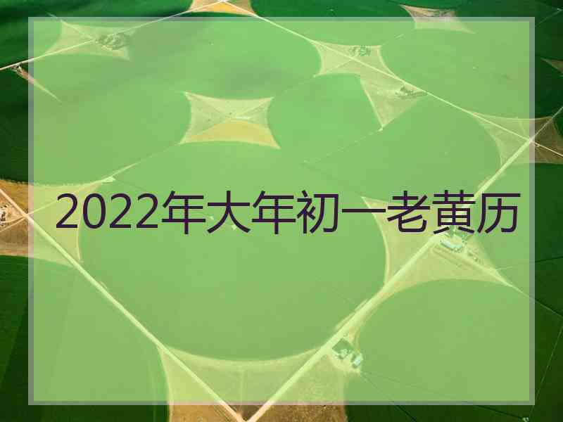 2022年大年初一老黄历