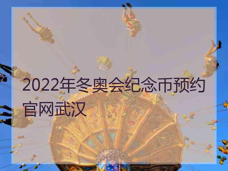 2022年冬奥会纪念币预约官网武汉