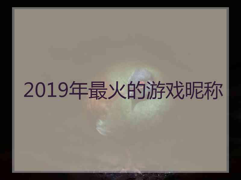 2019年最火的游戏昵称