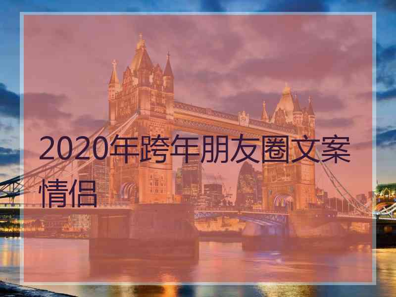 2020年跨年朋友圈文案情侣