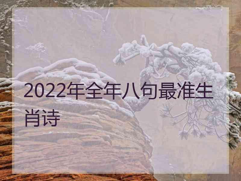 2022年全年八句最准生肖诗