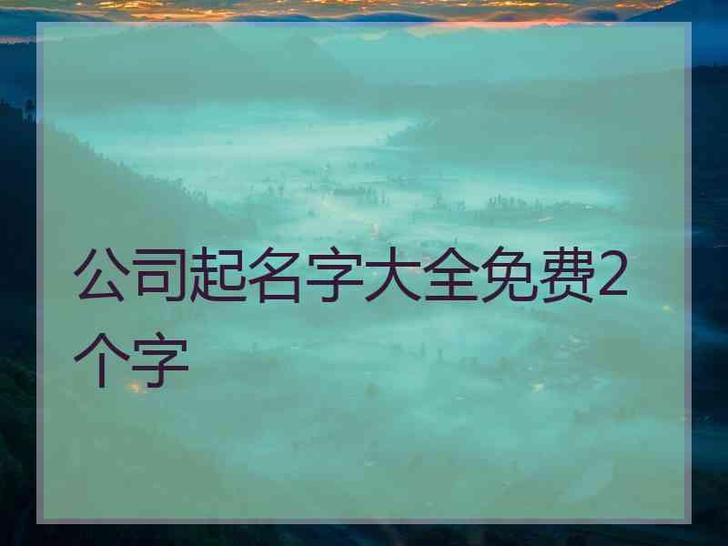 公司起名字大全免费2个字