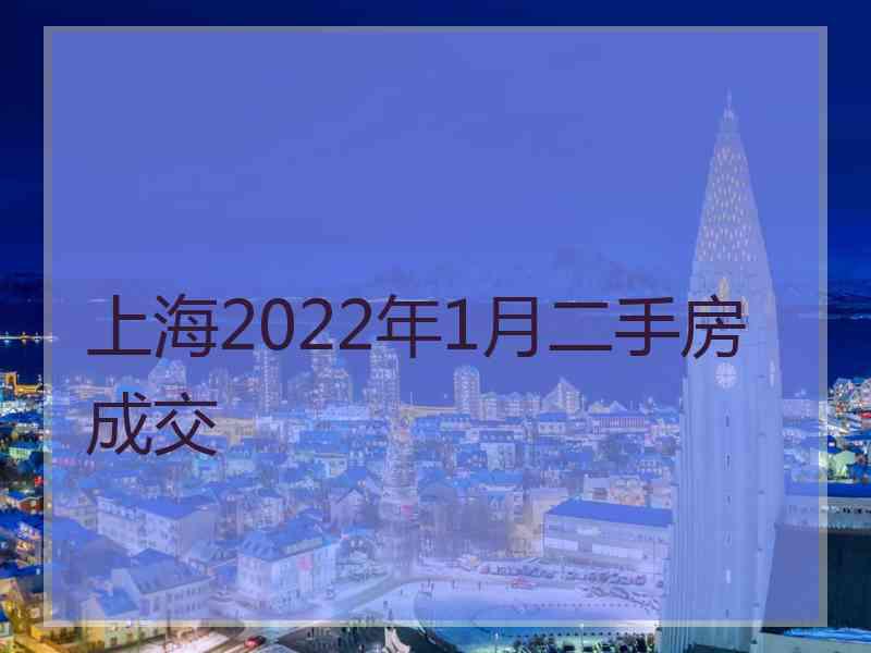 上海2022年1月二手房成交