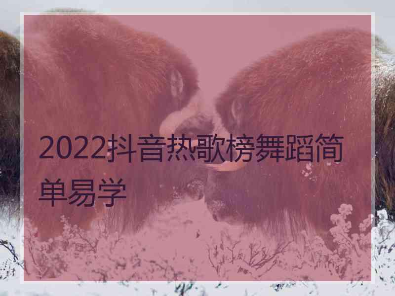 2022抖音热歌榜舞蹈简单易学