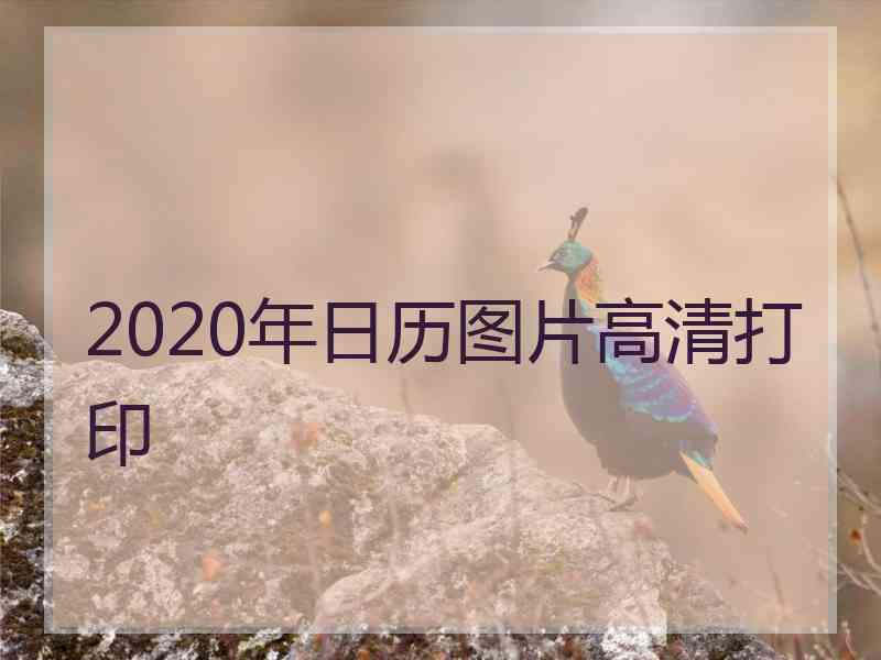 2020年日历图片高清打印