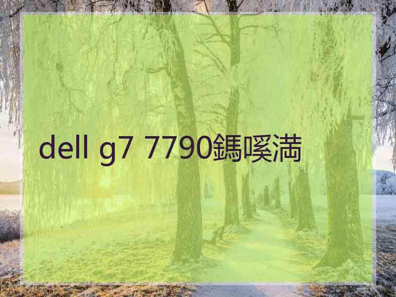 dell g7 7790鎷嗘満