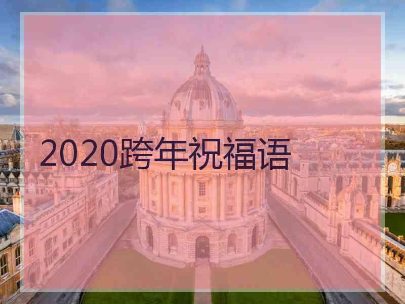 2020跨年祝福语