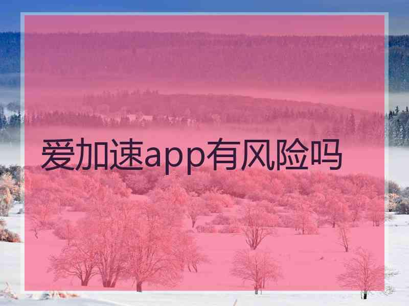 爱加速app有风险吗