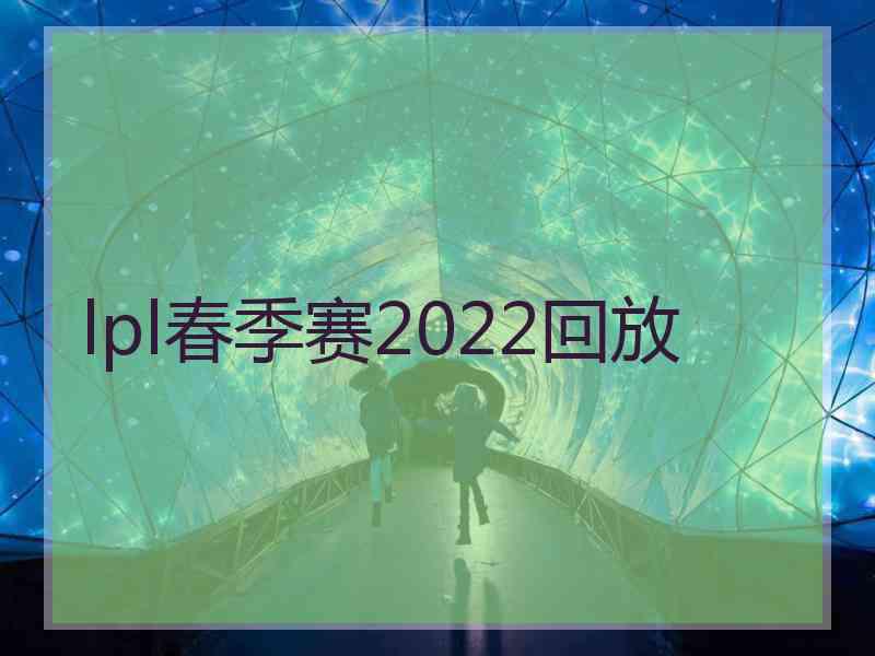 lpl春季赛2022回放