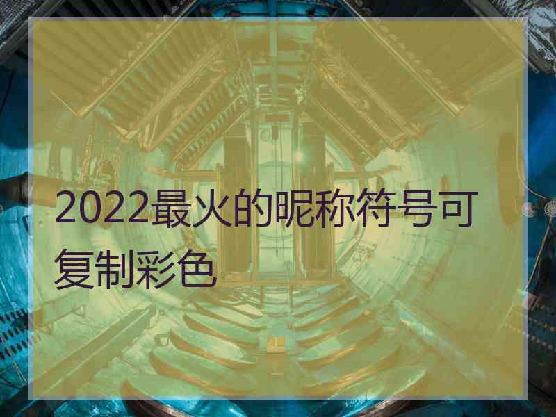 2022最火的昵称符号可复制彩色