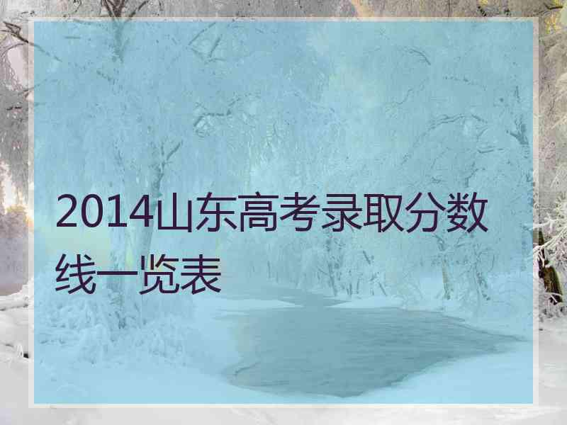 2014山东高考录取分数线一览表