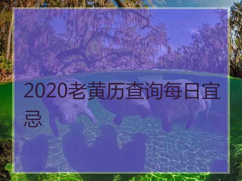 2020老黄历查询每日宜忌